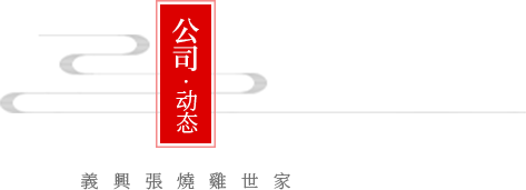 公司動態(tài)